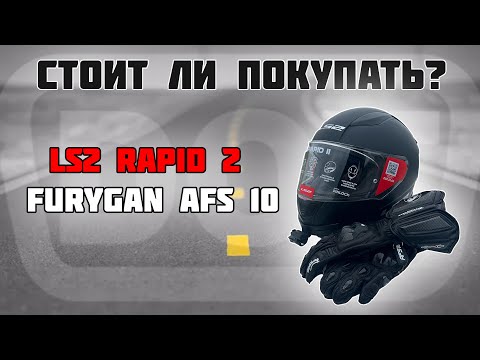 Видео: Шлем LS2 Rapid 2 и перчатки Furygan AFS 10 – стоит ли брать? Полный обзор и тест!"