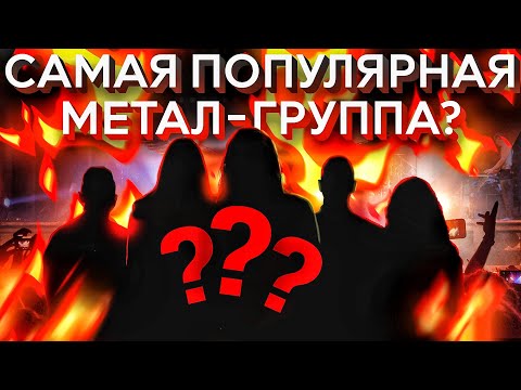 Видео: Бой насмерть за звание самой популярной метал-группы в мире!