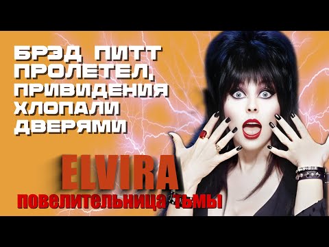 Видео: КАК СНИМАЛИ ФИЛЬМ «ЭЛЬВИРА ПОВЕЛИТЕЛЬНИЦА ТЬМЫ»