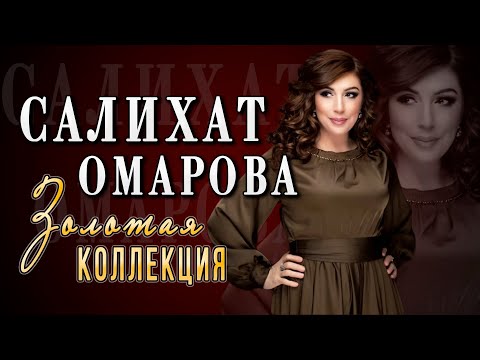 Видео: 🔥🔥САЛИХАТ ОМАРОВА!!! ЛУЧШЕЕ🔥🔥