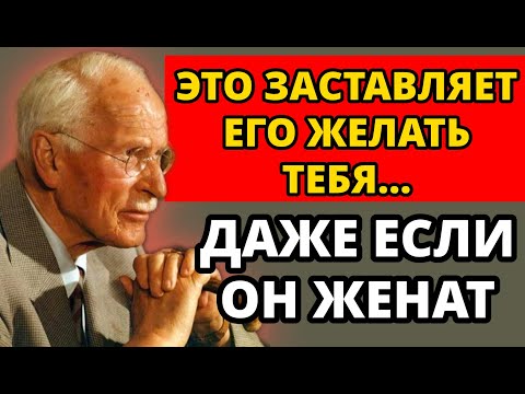 Видео: ЧТО НА САМОМ ДЕЛЕ ОЗНАЧАЕТ, КОГДА ОН ХОЧЕТ ТЕБЯ (НО ОН ЖЕНАТ) | Карл Юнг