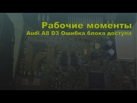 Видео: Audi A8 D3 Ошибка блока доступа и запуска (VAG 4E0 907 181)