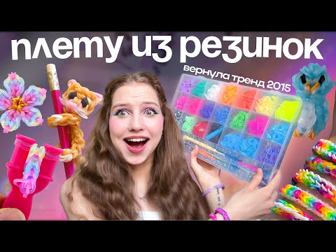 Видео: ПЛЕТУ ИЗ РЕЗИНОК ೀ⋆｡ВОЗВРАЩАЮ ТРЕНД ИЗ 2015