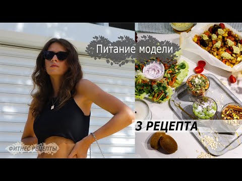 Видео: Здоровое тело без диет и голодовок. Меню модели на день: завтрак, обед, ужин (+PDF-завтраки🍓)