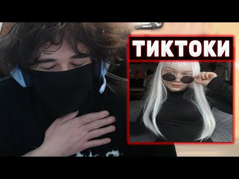 Видео: РОСТИК СМОТРИТ ТИКТОКИ #9 / РЕАКЦИЯ НА КОСПЛЕИ ЛЕРЫ И ДЕРЗКО | Rostikfacekid