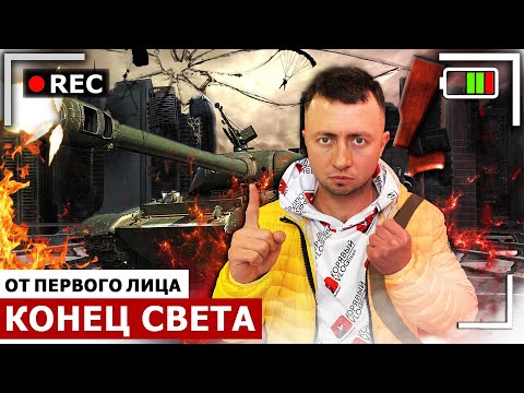 Видео: От первого лица: КОНЕЦ СВЕТА - Землетрясение, извержение вулкана.  Последний человек на Земле