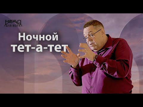 Видео: Геннадий Касап: НОЧНОЙ ТЕТ-А-ТЕТ