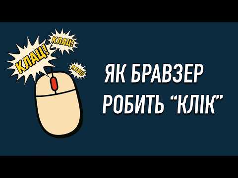 Видео: КЛАЦ, ТИЦЬ чи КЛІК — як веб бравзер розуміє, що ви робите мишкою.