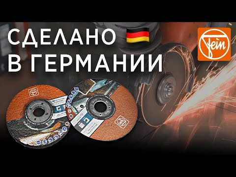 Видео: Абразивы из Германии. Отрезные круги Fein.