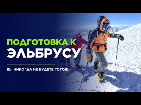 Видео: Вы никогда не сможете подготовиться к восхождению на Эльбрус