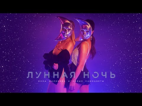 Видео: Инна Маликова и Новые Самоцветы - Лунная ночь