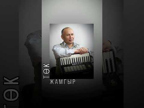 Видео: Бакыт Капаров - Төк Жамгыр