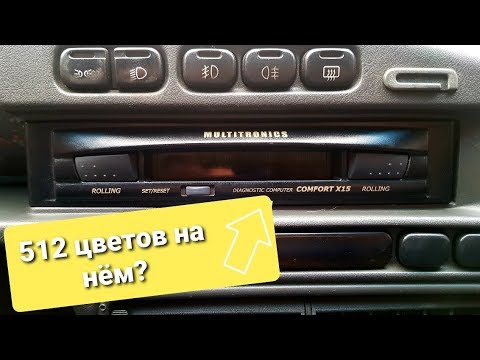 Видео: Меняем цвет на бортовом компьютере MULTITRONICS  COMFORT  X15