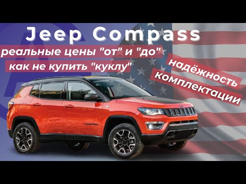 Видео: Jeep Compass 2017 из США. Всё про авто, актуальные цены 2021г