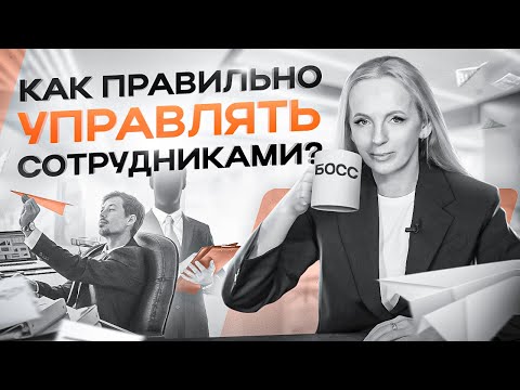 Видео: Как правильно контролировать сотрудников в 2023 году. Работающие инструменты