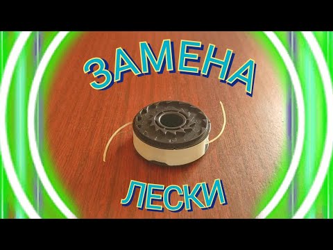 Видео: Замена лески. Huter GET-600. Катушка с белым кольцом.