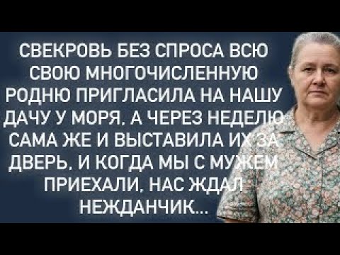 Видео: Свекровь без спроса всю родню пригласила на нашу дачу у моря,а через неделю сама же выставила их…