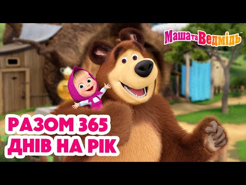 Видео: Маша та Ведмідь 🌝👯‍♀️ Разом 365 днів на рік 👯‍♀️🌚 Мультики для дітей 🎬 Збірник серій
