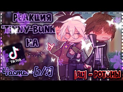 Видео: |РЕАКЦИЯ "Tinny-Bunny" НА ТИК ТОК! (Ротоны)‼️AU‼️|