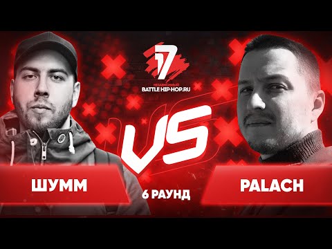 Видео: ШУММ vs. palach - ТРЕК на 6 раунд | 17 Независимый баттл - Пропорция Уязвимости