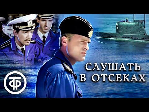 Видео: Слушать в отсеках (1985)