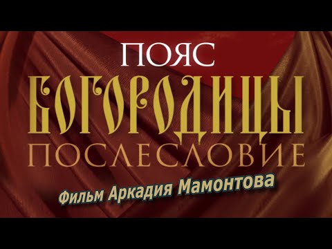 Видео: Пояс Богородицы. Послесловие (2012). Фильм Аркадия Мамонтова