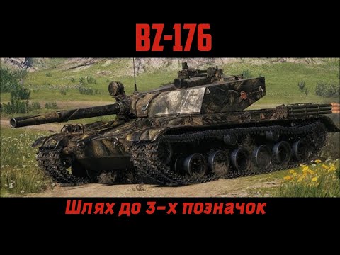 Видео: BZ-176 потієму на 2 позначку