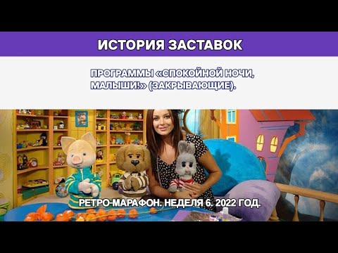 Видео: Выпуск 284. «История заставок. Ретро-сезон». Детское шоу «Спокойной ночи, малыши!» (закрывающие).