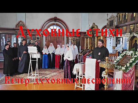 Видео: Вечер духовных песнопений: старообрядческие духовные стихи. Фомина Неделя. Новосибирск 2023