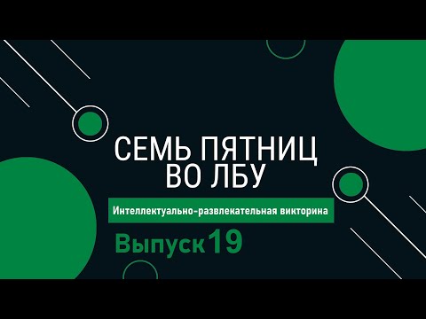 Видео: Викторина "Семь пятниц во лбу" квиз выпуск №19