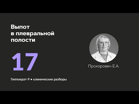 Видео: Выпот в плевральной полости. 02.10.24.