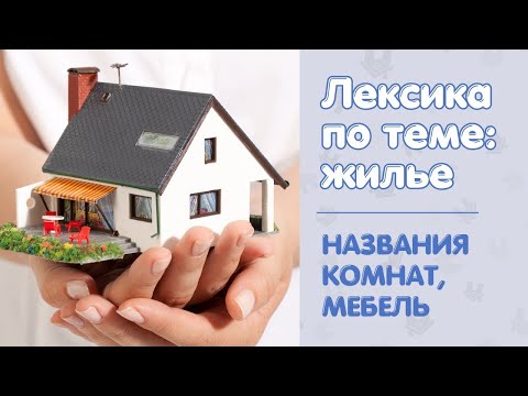 Видео: АНГЛИЙСКИЕ СЛОВА ПО ТЕМЕ: ДОМ (названия комнат, мебель)