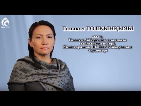 Видео: Ақын Танакөз Толқынқызы \ Менің анам ... Менің әкем ... \ Асыл арна