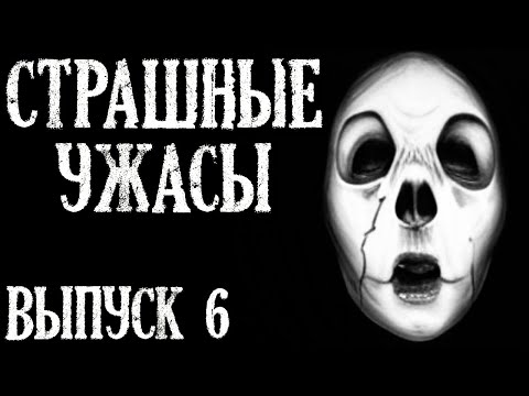 Видео: Страшные Ужасы. Выпуск 6. Жуткие случаи на ночь (3в1)