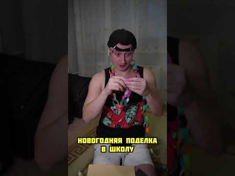 Видео: МАМА И НОВОГОДНЯЯ ПОДЕЛКА В ШКОЛУ | Приколы от SIDELNIKOVVV | #Shorts