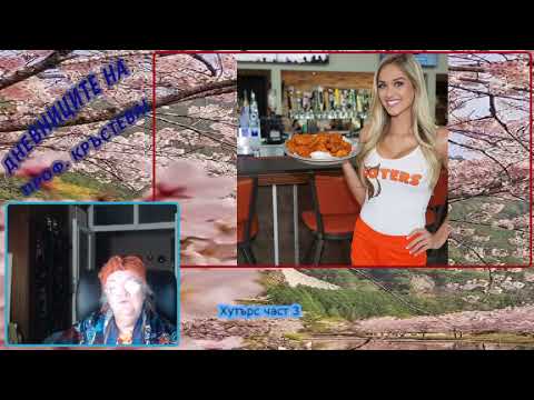 Видео: Хутърс част 3