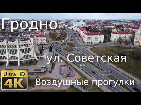 Видео: Воздушные прогулки. г. Гродно, ул. Советская и окрестности. 4К