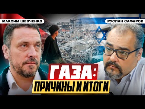 Видео: Кому и зачем нужна трагедия Газы и есть ли надежда на мир? | Максим Шевченко и Руслан Сафаров