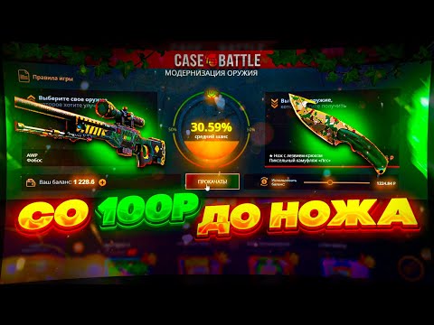 Видео: КЕЙС БАТЛ СО 100 РУБЛЕЙ ДО НОЖА! CASE BATTLE СМОГ ВЫБИТЬ НОЖ СО 100 РУБЛЕЙ? ТАКТИКА КЕЙС БАТЛ