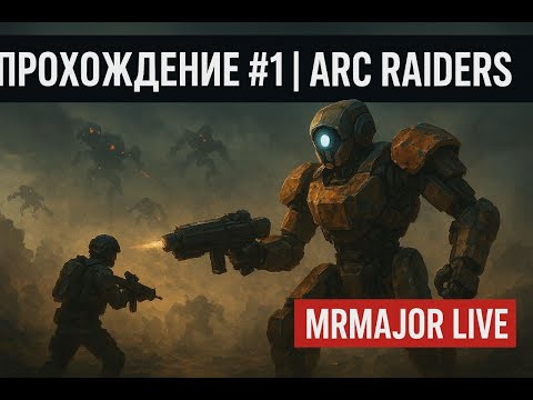 Видео: ARS RAIDERS Прохождения #1 MRMAJORLIVE