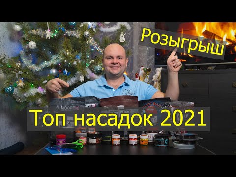 Видео: Топ лучших  бойлов и насадок для ловли Карпа и Амура в 2021 году! Новогодний розыгрыш!