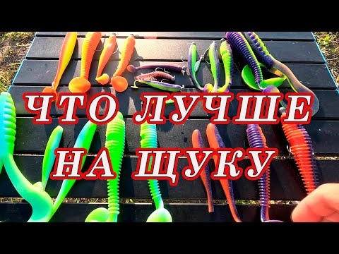 Видео: Буду ловить на крупный силикон и мелкий. Какой РАЗМЕР сейчас ВЫБЕРЕТ ЩУКА???