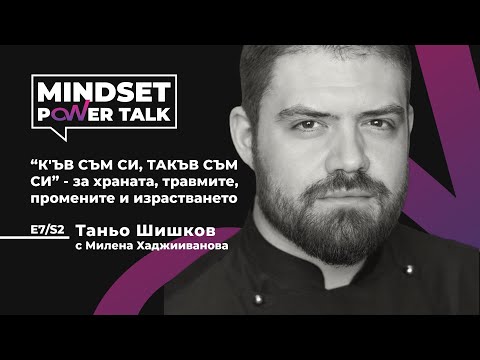Видео: Е7:S2 Таньо Шишков: К'ЪВ СЪМ СИ, ТАКЪВ СЪМ СИ” - за храната, травмите, промените и израстването