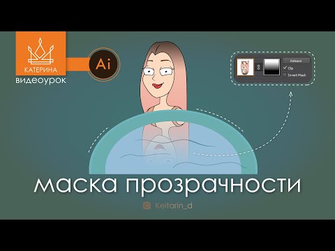 Видео: МАСКИ | обтравочная, маска непрозрачности | как работать с ними