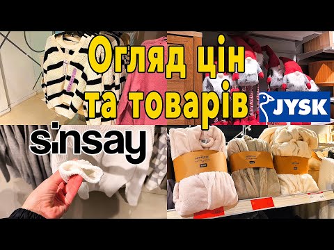 Видео: Огляд цін у Sinsay та JYSK #Sinsay #Сінсей #знижки #одяг