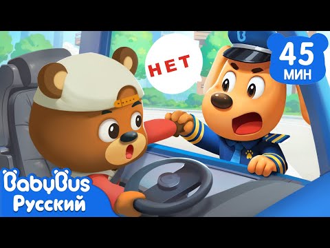 Видео: Не играйте на сиденье водителя!｜Правила Безопасности｜Сборник мультиков Шерифа Лабрадора｜BabyBus