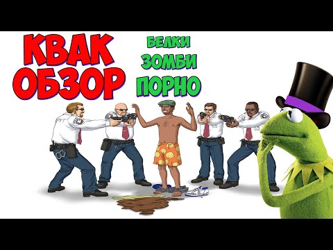 Видео: КвакОбзор-Bad Day L.A.