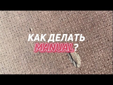 Видео: КАК ДЕЛАТЬ MANUAL НА СКЕЙТЕ?