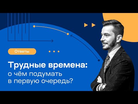 Видео: 3 точки приложения усилий в трудное время | Андрей Курпатов