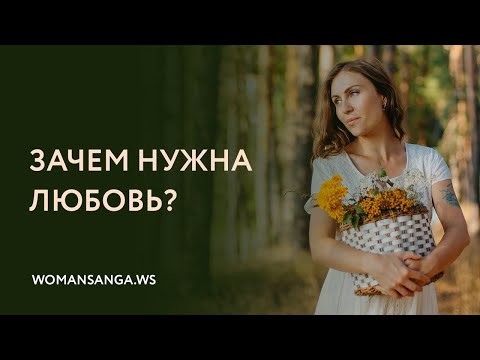 Видео: «Зачем нужна любовь»— Женская Санга — WomanSanga.ws